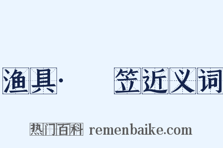 渔具·篛笠近义词是什么意思的图片
